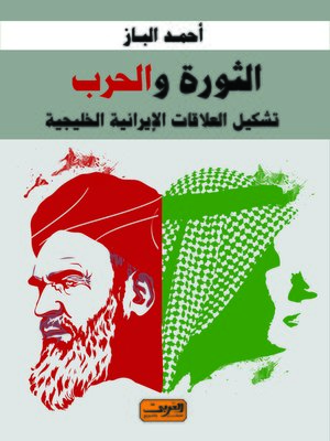cover image of الثورة والحرب